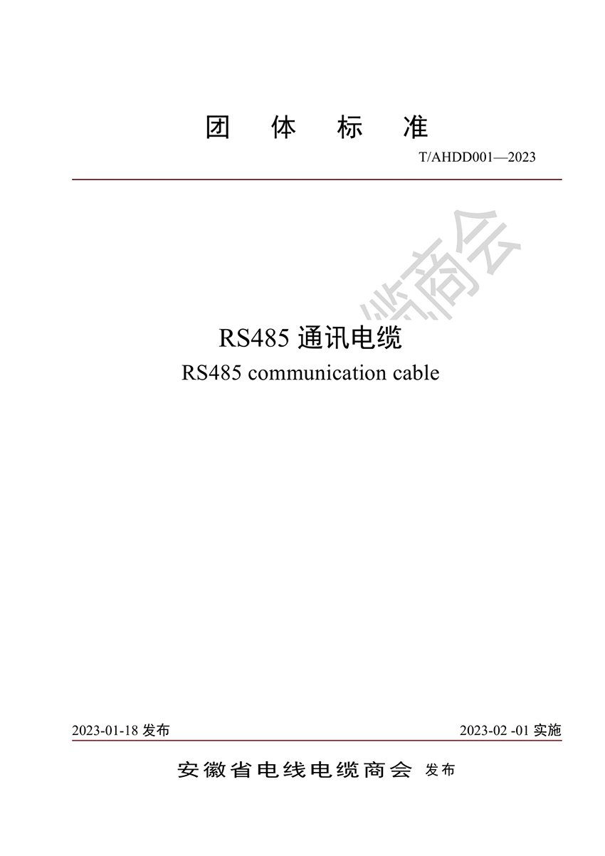 RS485通訊電纜團(tuán)體標(biāo)準(zhǔn)0000.jpg